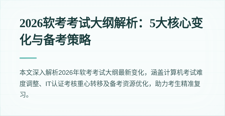 2026软考考试大纲解析:5大核心变化与备考策略