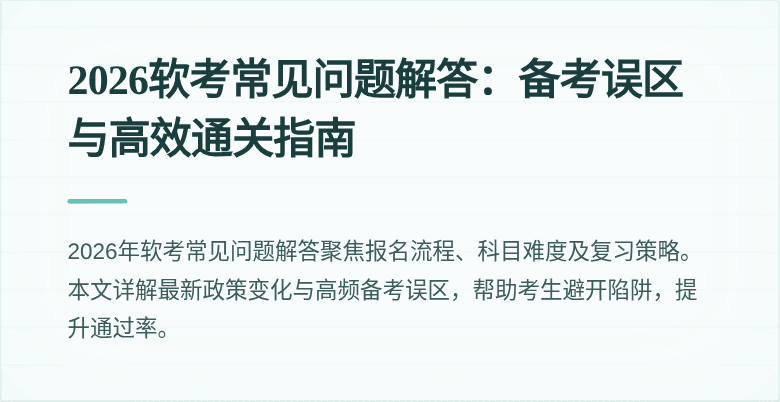 2026软考常见问题解答:备考误区与高效通关指南