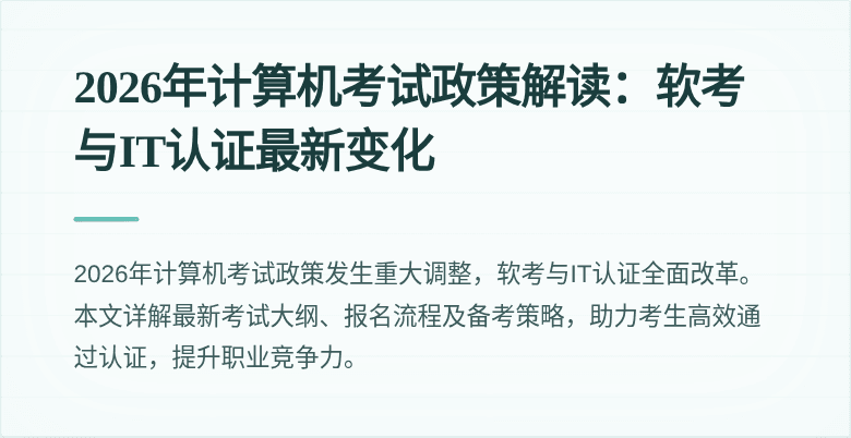 2026年计算机考试政策解读:软考与IT认证最新变化