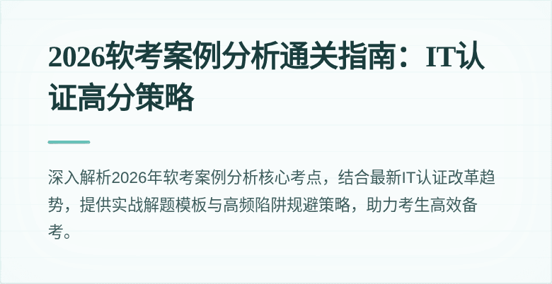 2026软考案例分析通关指南:IT认证高分策略