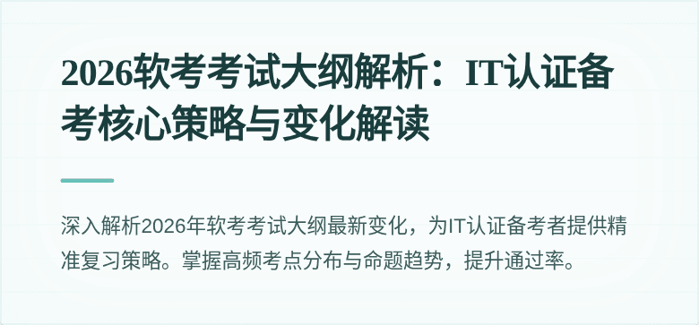 2026软考考试大纲解析:IT认证备考核心策略与变化解读