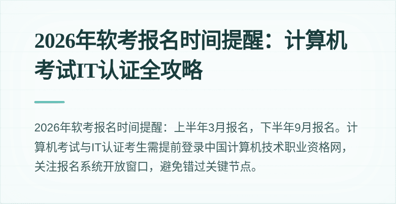2026年软考报名时间提醒:计算机考试IT认证全攻略