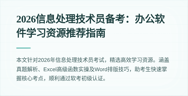 2026信息处理技术员备考：办公软件学习资源推荐指南