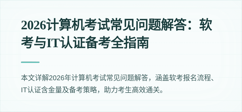 2026计算机考试常见问题解答:软考与IT认证备考全指南
