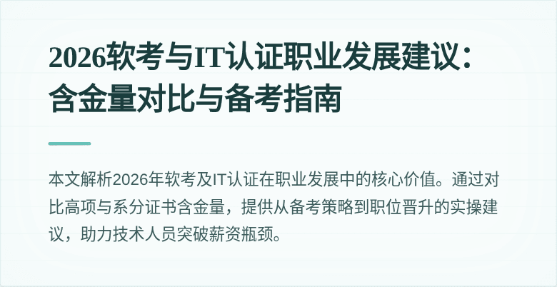 2026软考与IT认证职业发展建议:含金量对比与备考指南