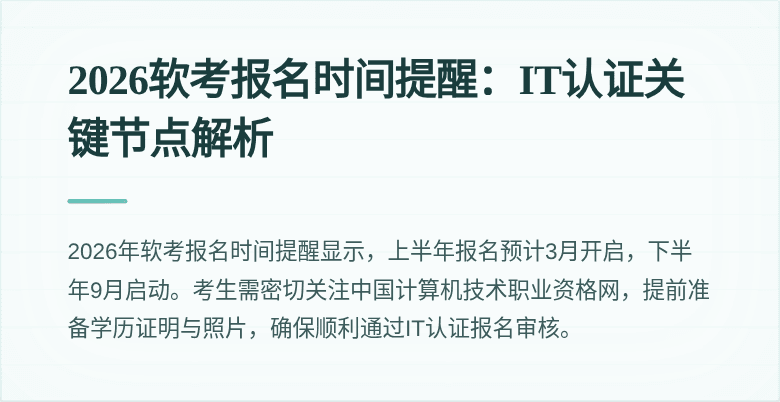 2026软考报名时间提醒:IT认证关键节点解析