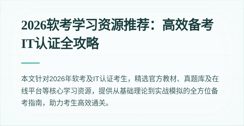 2026软考学习资源推荐:高效备考IT认证全攻略