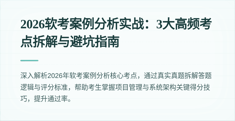 2026软考案例分析实战:3大高频考点拆解与避坑指南