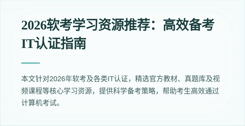 2026软考学习资源推荐:高效备考IT认证指南