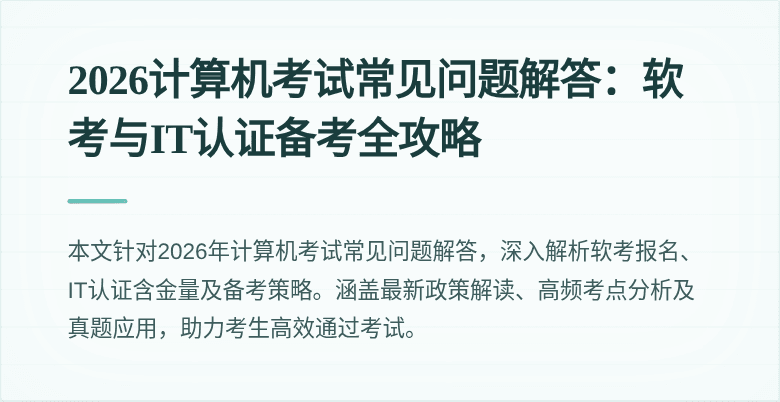 2026计算机考试常见问题解答:软考与IT认证备考全攻略