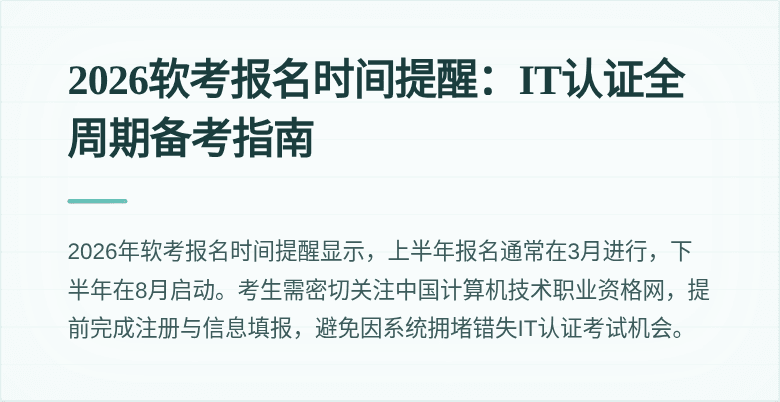 2026软考报名时间提醒:IT认证全周期备考指南
