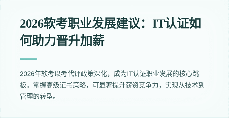 2026软考职业发展建议:IT认证如何助力晋升加薪