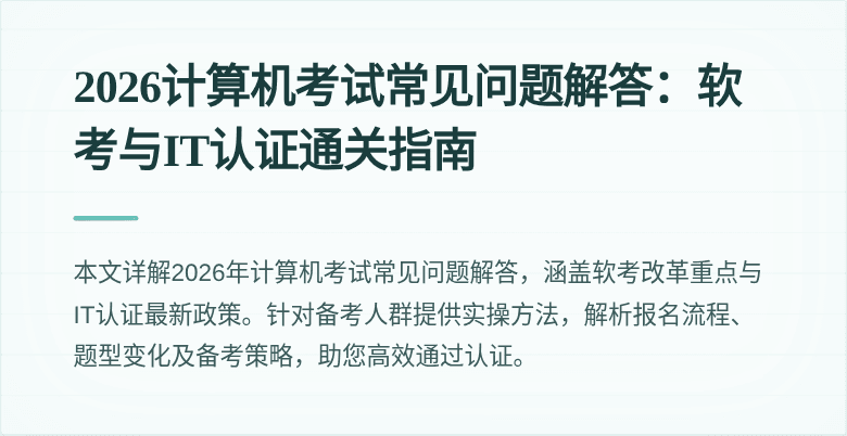 2026计算机考试常见问题解答:软考与IT认证通关指南