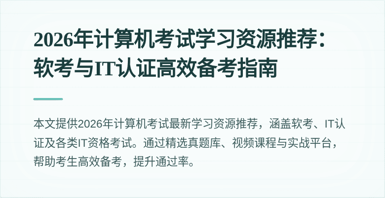 2026年计算机考试学习资源推荐：软考与IT认证高效备考指南
