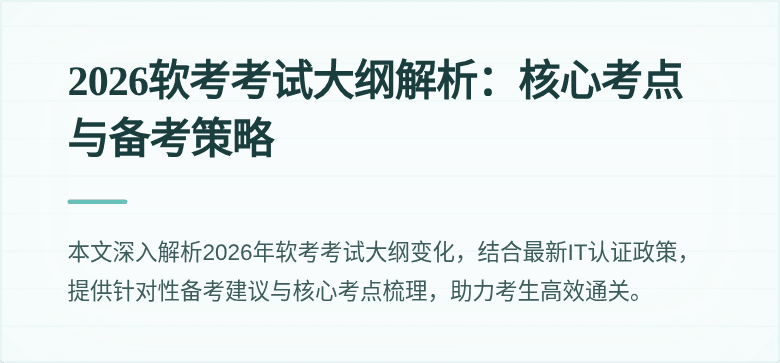 2026软考考试大纲解析：核心考点与备考策略