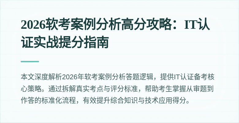 2026软考案例分析高分攻略:IT认证实战提分指南