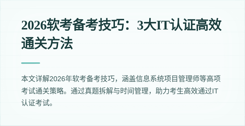 2026软考备考技巧:3大IT认证高效通关方法