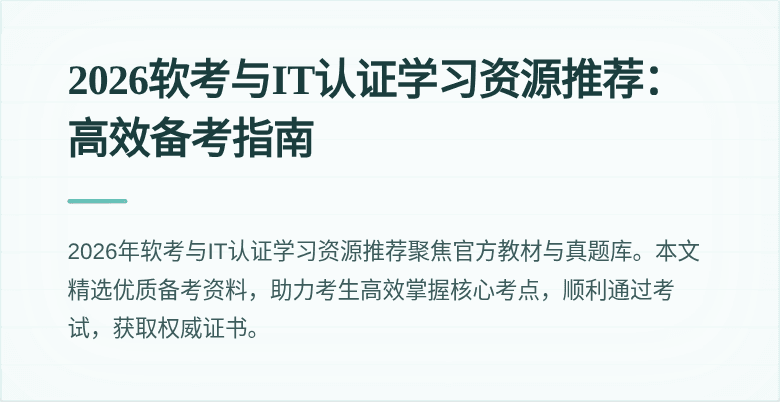 2026软考与IT认证学习资源推荐:高效备考指南
