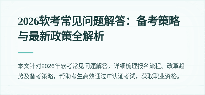 2026软考常见问题解答:备考策略与最新政策全解析