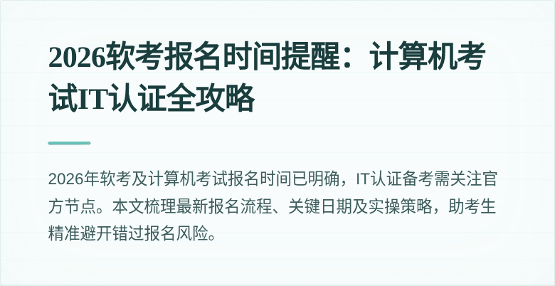 2026软考报名时间提醒:计算机考试IT认证全攻略