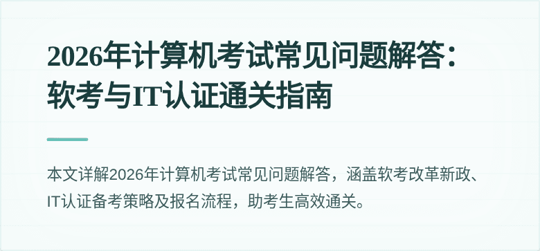 2026年计算机考试常见问题解答:软考与IT认证通关指南