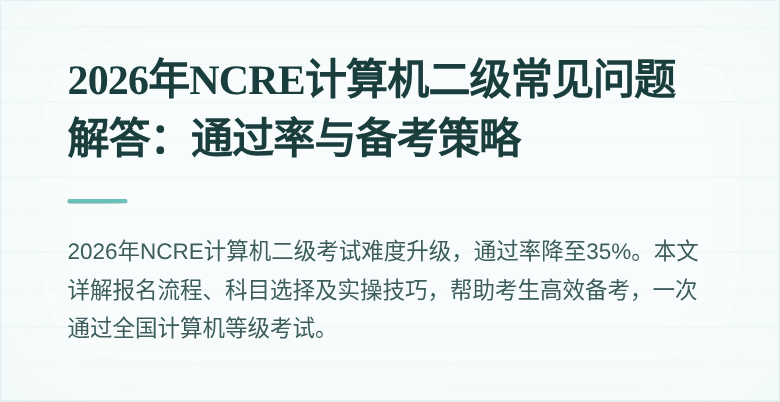 2026年NCRE计算机二级常见问题解答：通过率与备考策略