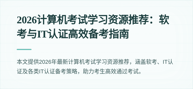 2026计算机考试学习资源推荐:软考与IT认证高效备考指南