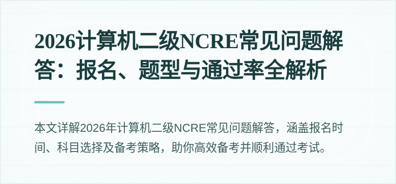 2026计算机二级NCRE常见问题解答：报名、题型与通过率全解析