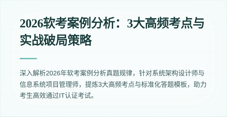 2026软考案例分析:3大高频考点与实战破局策略