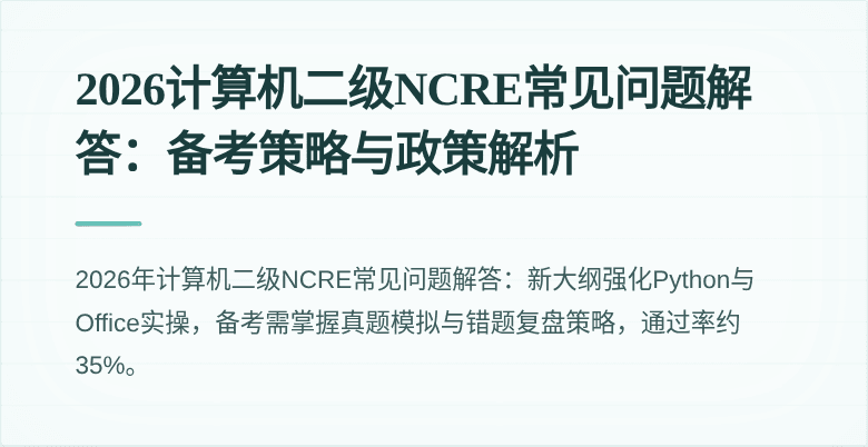 2026计算机二级NCRE常见问题解答：备考策略与政策解析