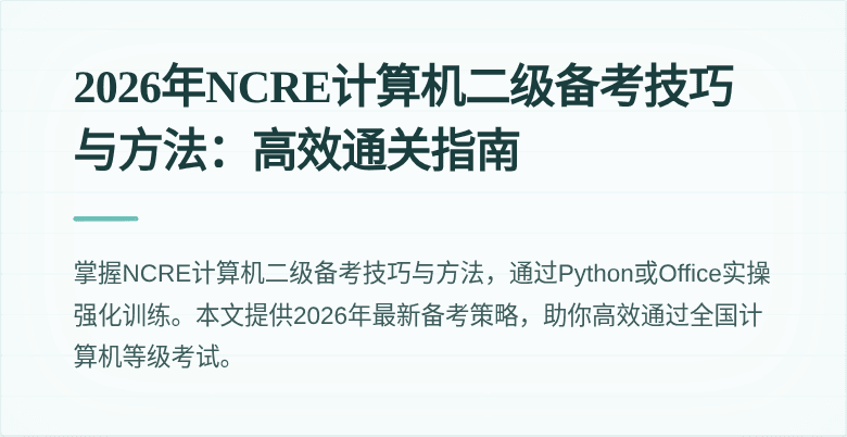 2026年NCRE计算机二级备考技巧与方法：高效通关指南