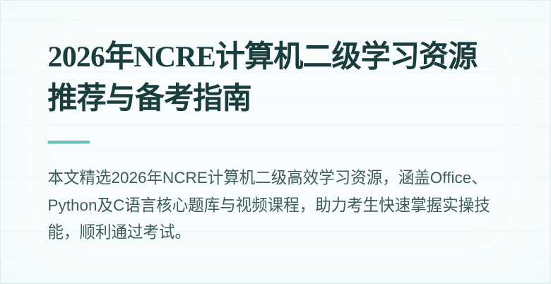 2026年NCRE计算机二级学习资源推荐与备考指南