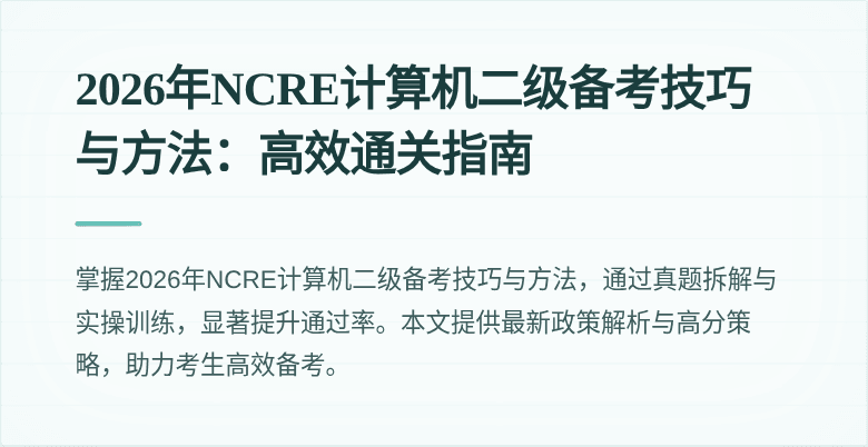 2026年NCRE计算机二级备考技巧与方法：高效通关指南