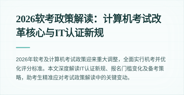 2026软考政策解读:计算机考试改革核心与IT认证新规
