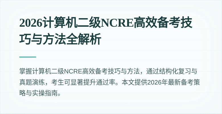 2026计算机二级NCRE高效备考技巧与方法全解析