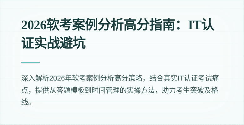 2026软考案例分析高分指南:IT认证实战避坑