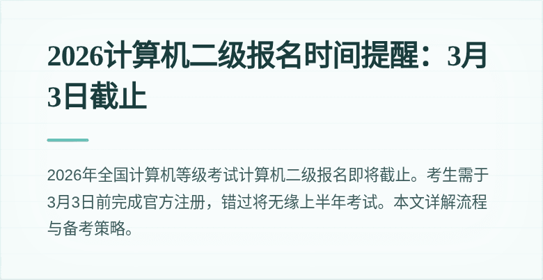 2026计算机二级报名时间提醒：3月3日截止