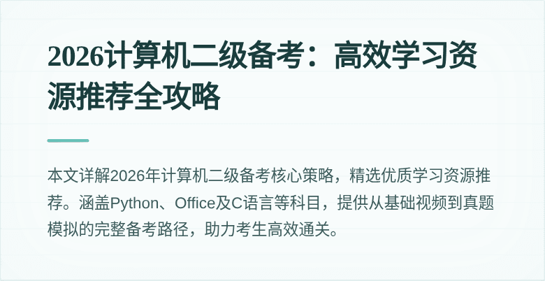 2026计算机二级备考：高效学习资源推荐全攻略