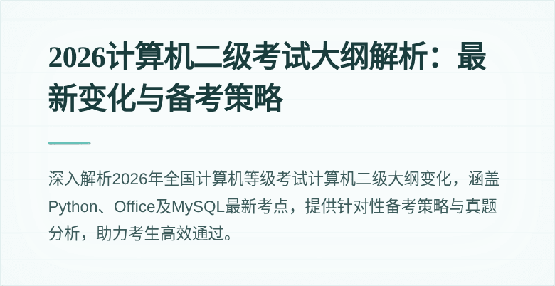2026计算机二级考试大纲解析：最新变化与备考策略