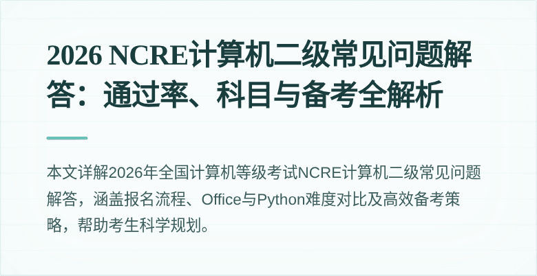2026 NCRE计算机二级常见问题解答:通过率、科目与备考全解析