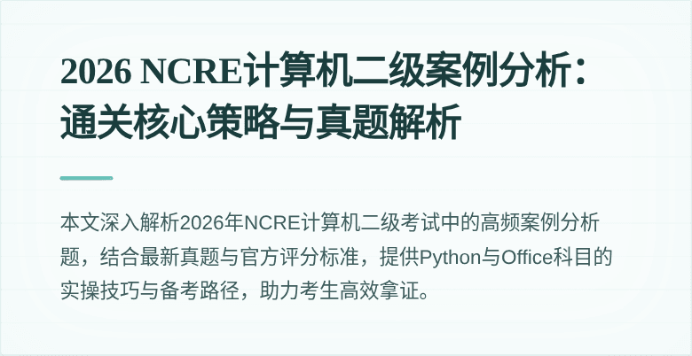 2026 NCRE计算机二级案例分析：通关核心策略与真题解析