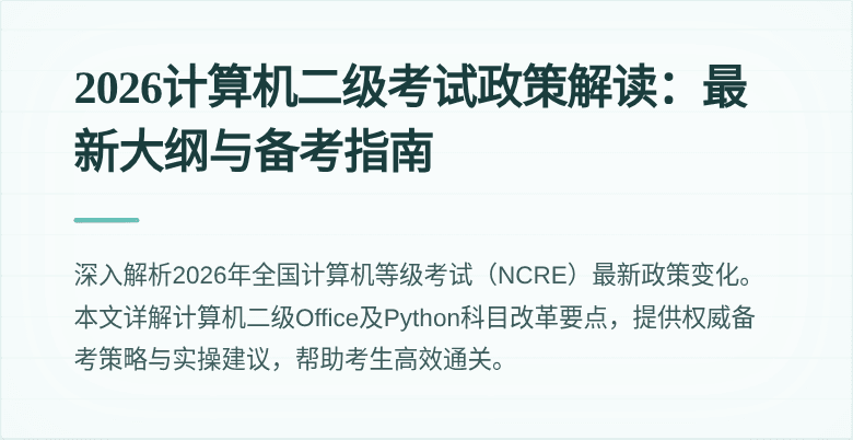 2026计算机二级考试政策解读:最新大纲与备考指南