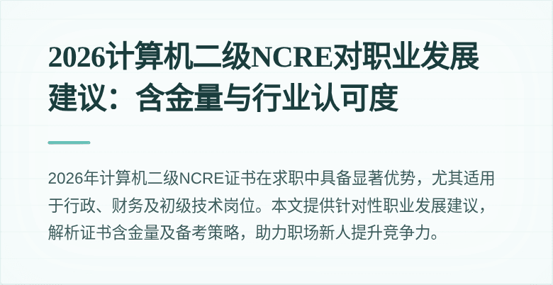 2026计算机二级NCRE对职业发展建议：含金量与行业认可度