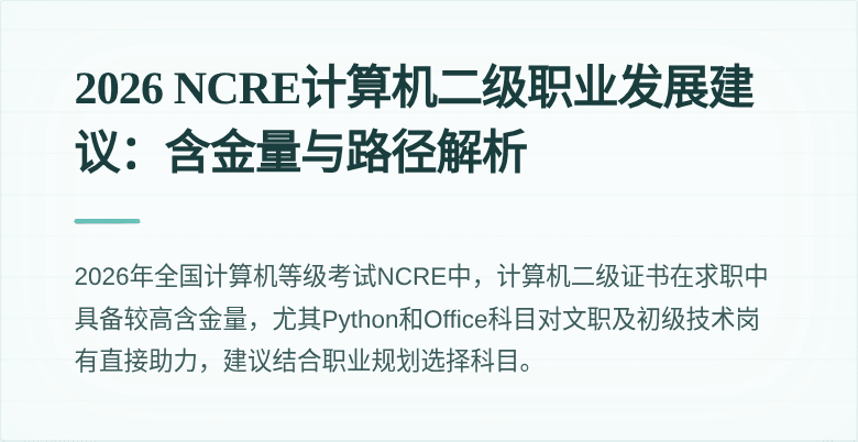 2026 NCRE计算机二级职业发展建议：含金量与路径解析