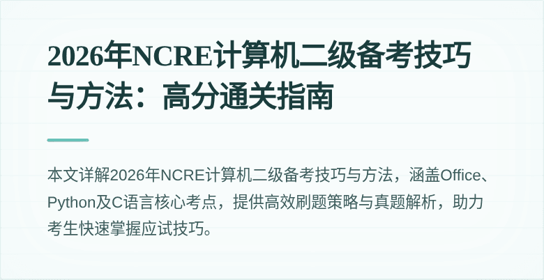 2026年NCRE计算机二级备考技巧与方法:高分通关指南