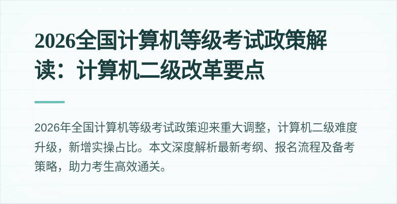 2026全国计算机等级考试政策解读:计算机二级改革要点