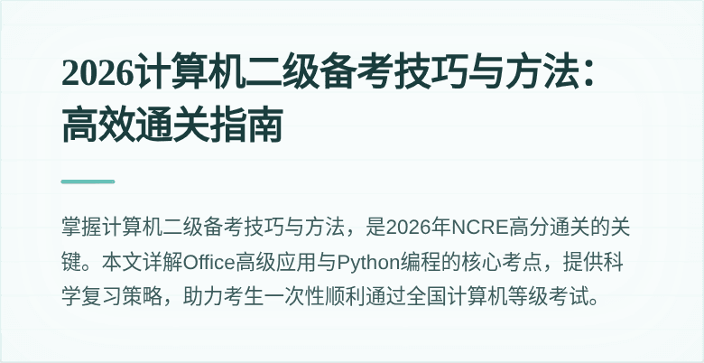 2026计算机二级备考技巧与方法:高效通关指南