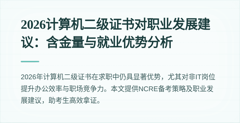 2026计算机二级证书对职业发展建议:含金量与就业优势分析