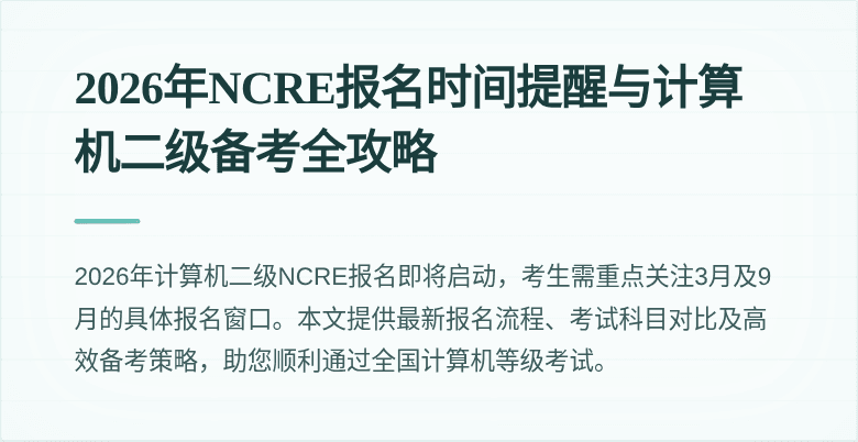 2026年NCRE报名时间提醒与计算机二级备考全攻略
