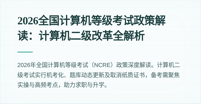 2026全国计算机等级考试政策解读：计算机二级改革全解析